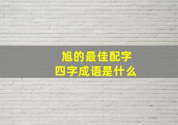 旭的最佳配字四字成语是什么