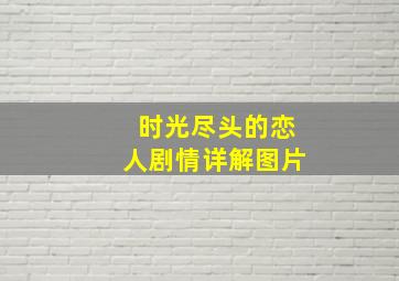 时光尽头的恋人剧情详解图片