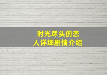 时光尽头的恋人详细剧情介绍