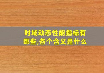 时域动态性能指标有哪些,各个含义是什么