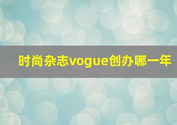 时尚杂志vogue创办哪一年