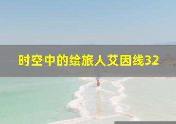 时空中的绘旅人艾因线32