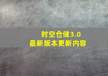 时空仓储3.0最新版本更新内容