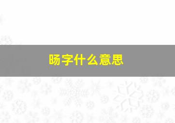 旸字什么意思