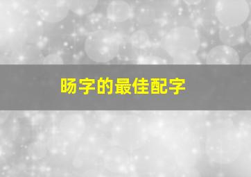 旸字的最佳配字