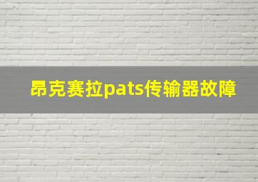 昂克赛拉pats传输器故障