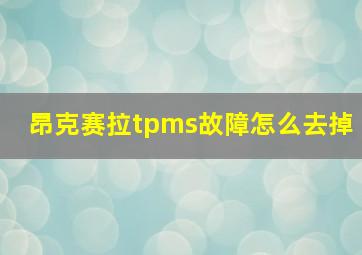 昂克赛拉tpms故障怎么去掉