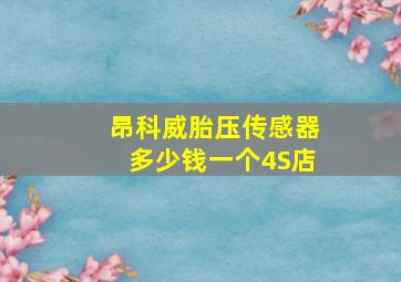 昂科威胎压传感器多少钱一个4S店