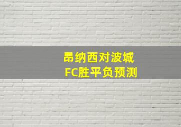 昂纳西对波城FC胜平负预测