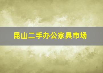 昆山二手办公家具市场