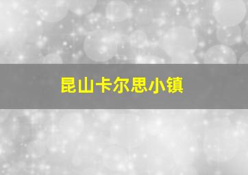 昆山卡尔思小镇