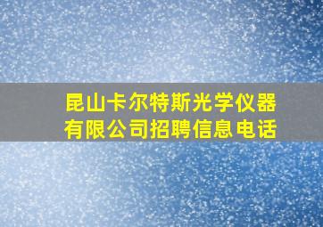 昆山卡尔特斯光学仪器有限公司招聘信息电话