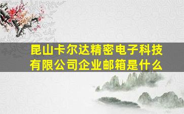 昆山卡尔达精密电子科技有限公司企业邮箱是什么