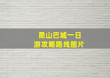 昆山巴城一日游攻略路线图片