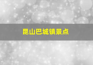 昆山巴城镇景点