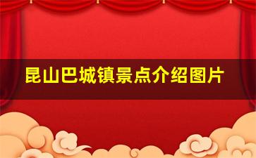 昆山巴城镇景点介绍图片