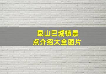 昆山巴城镇景点介绍大全图片