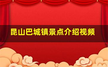 昆山巴城镇景点介绍视频