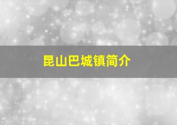 昆山巴城镇简介