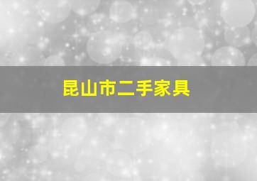 昆山市二手家具