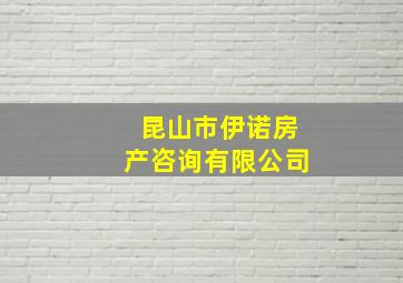 昆山市伊诺房产咨询有限公司