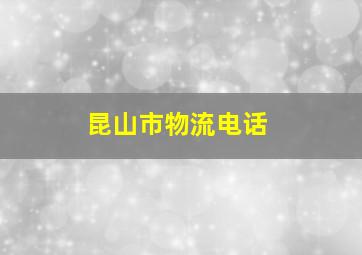 昆山市物流电话