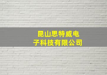 昆山思特威电子科技有限公司