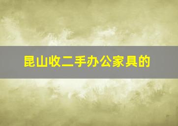 昆山收二手办公家具的