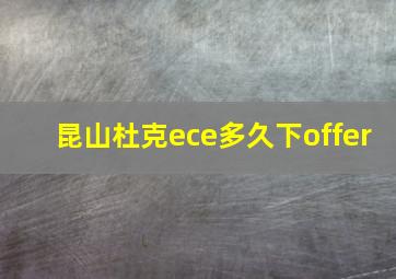 昆山杜克ece多久下offer