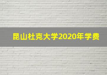 昆山杜克大学2020年学费