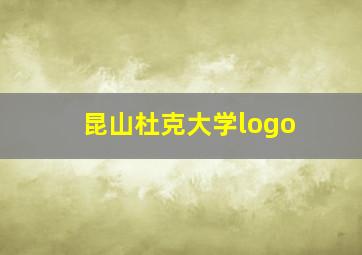 昆山杜克大学logo