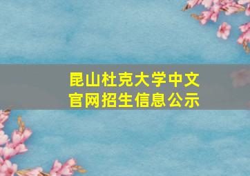 昆山杜克大学中文官网招生信息公示