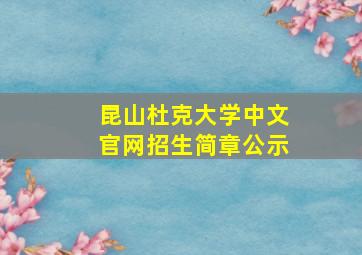 昆山杜克大学中文官网招生简章公示