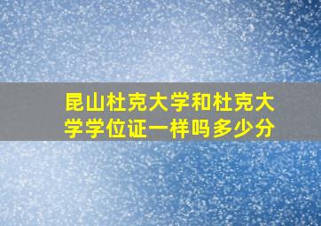 昆山杜克大学和杜克大学学位证一样吗多少分