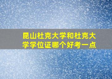 昆山杜克大学和杜克大学学位证哪个好考一点