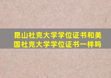 昆山杜克大学学位证书和美国杜克大学学位证书一样吗