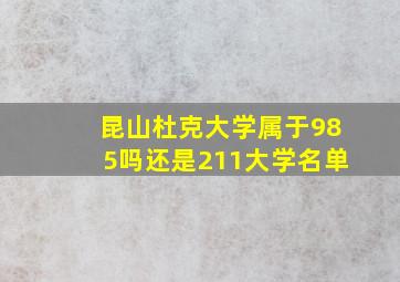 昆山杜克大学属于985吗还是211大学名单