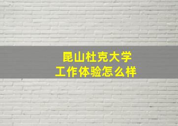 昆山杜克大学工作体验怎么样