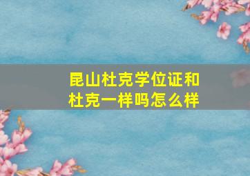 昆山杜克学位证和杜克一样吗怎么样