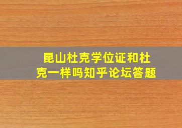 昆山杜克学位证和杜克一样吗知乎论坛答题