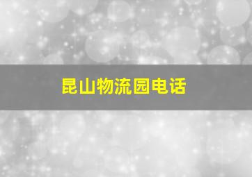 昆山物流园电话