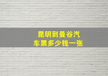 昆明到曼谷汽车票多少钱一张