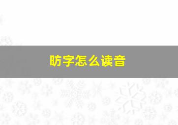 昉字怎么读音