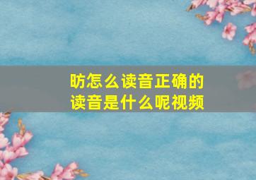 昉怎么读音正确的读音是什么呢视频