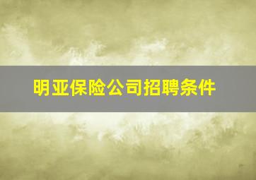 明亚保险公司招聘条件