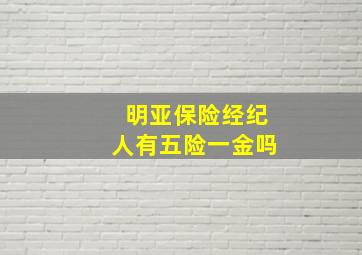 明亚保险经纪人有五险一金吗