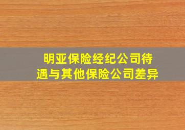 明亚保险经纪公司待遇与其他保险公司差异