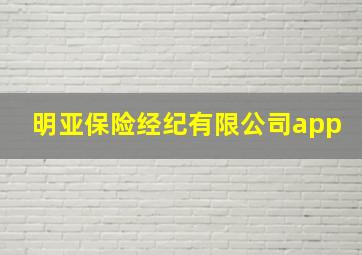 明亚保险经纪有限公司app