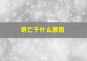 明亡于什么原因