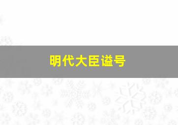 明代大臣谥号